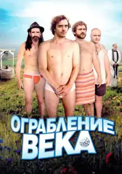 Постер: Ограбление века / Holy Water (2009)