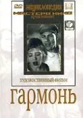 Постер: Гармонь (1934)