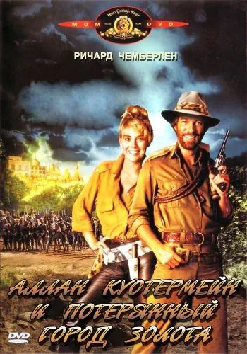 Постер: Аллан Куотермейн и потерянный город золота / Allan Quatermain and the Lost City of Gold (1986)