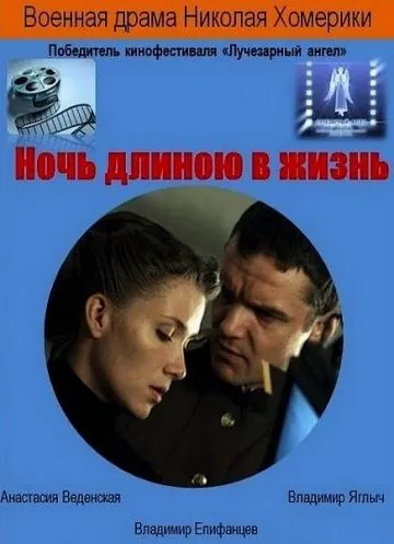 Постер: Ночь длиною в жизнь (2010)
