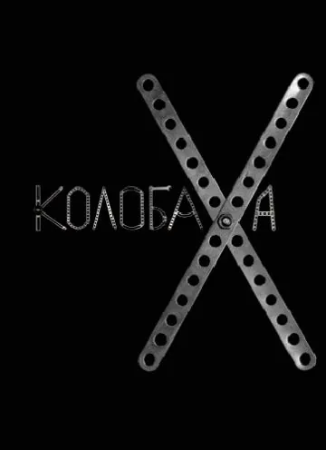 Постер: Колобаха (2008)