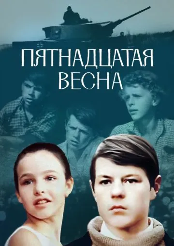 Постер: Пятнадцатая весна (1972)