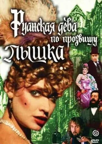 Постер: Руанская дева по прозвищу Пышка (1989)