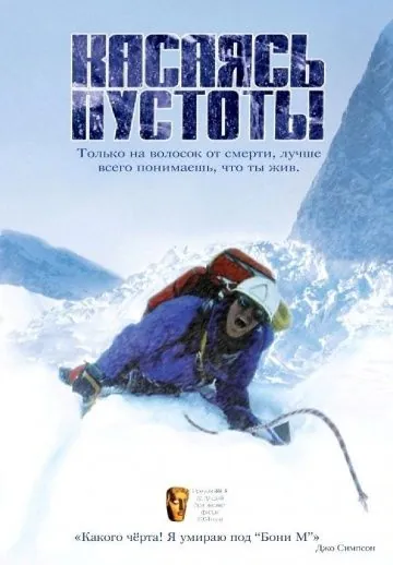 Постер: Касаясь пустоты / Touching the Void (2003)