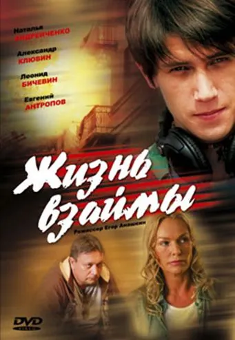 Постер: Жизнь взаймы (2008)