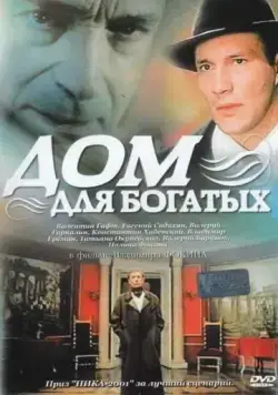 Постер: Дом для богатых (2000)