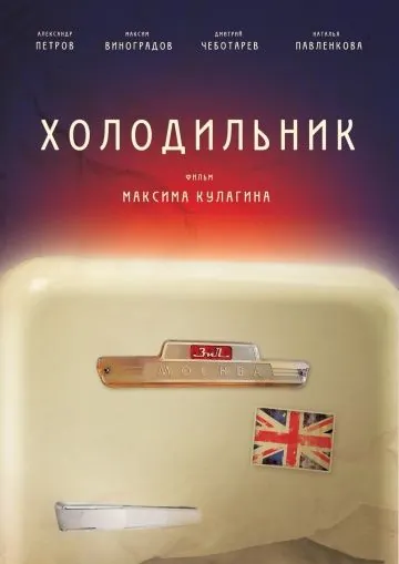 Постер: Холодильник (2013)