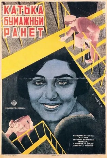 Постер: Катька «Бумажный ранет» (1926)