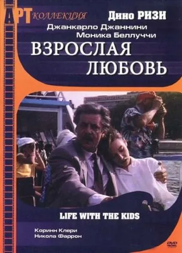 Постер: Взрослая любовь / Life with Children (1990)