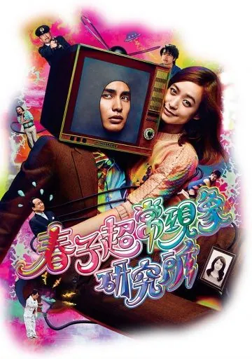 Постер: Паранормальная лаборатория Харуко / Haruko chôjô genshô kenkyûjo (2015)