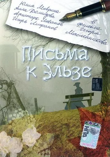 Постер: Письма к Эльзе (2002)