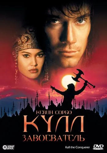 Постер: Кулл-завоеватель / Kull the Conqueror (1997)