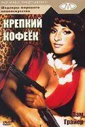 Постер: Крепкий кофеек / Coffy (1973)