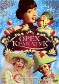 Постер: Орех Кракатук (1977)