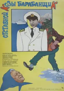 Постер: Отставной козы барабанщик (1981)
