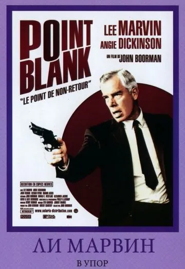 Постер: В упор / Point Blank (1967)