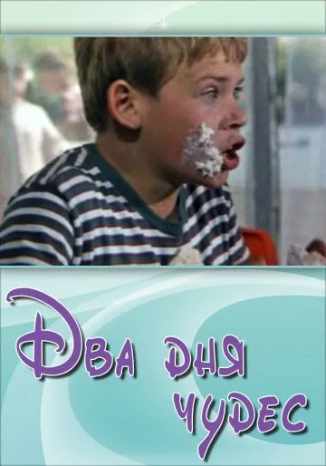 Постер: Два дня чудес (1970)