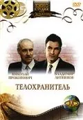 Постер: Телохранитель (1991)