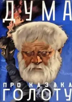 Постер: Дума про казака Голоту (1937)