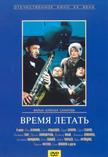 Постер: Время летать (1987)