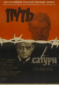Постер: Путь в "Сатурн" (1967)