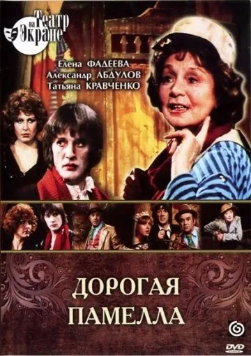 Постер: Дорогая Памелла (1985)
