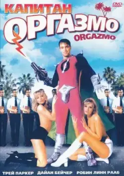 Постер: Капитан Оргазмо / Orgazmo (1997)