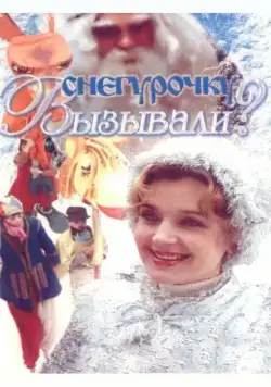Постер: Снегурочку вызывали? (1985)