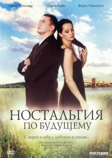 Постер: Ностальгия по будущему (2007)