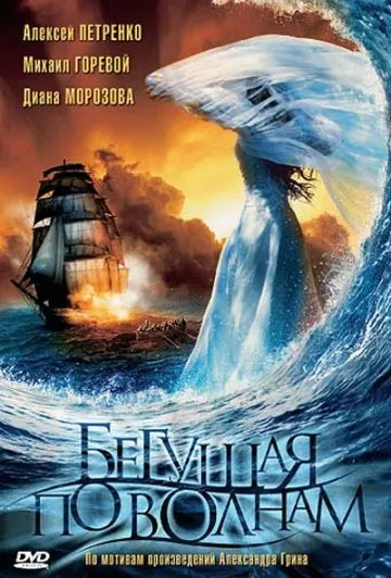 Постер: Бегущая по волнам (2007)