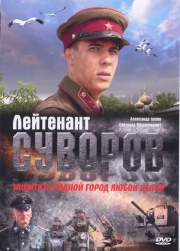 Постер: Лейтенант Суворов (2009)