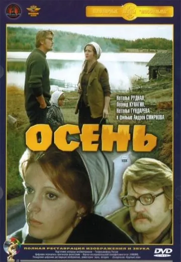 Постер: Осень (1974)