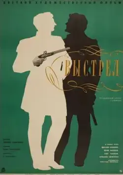 Постер: Выстрел (1966)