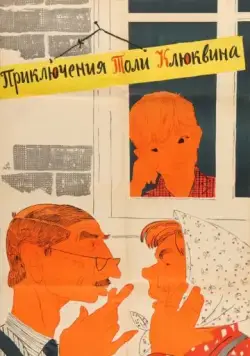 Постер: Приключения Толи Клюквина (1964)