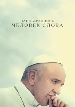 Постер: Папа Франциск. Человек слова / Pope Francis: A Man of His Word (2018)