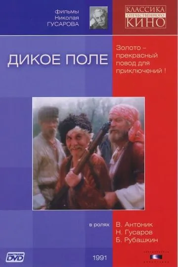 Постер: Дикое поле (1991)