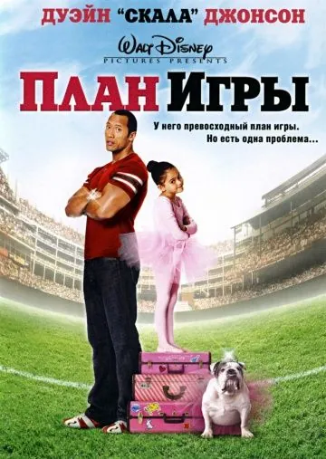 Постер: План игры / The Game Plan (2007)