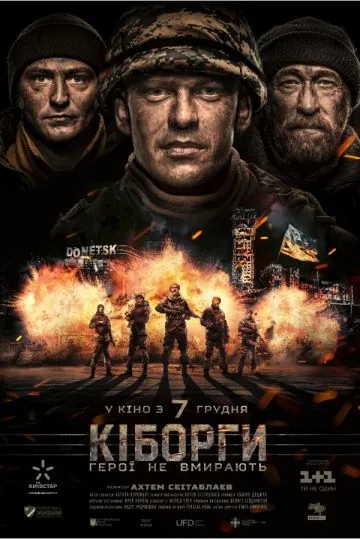Постер: Киборги (2017)