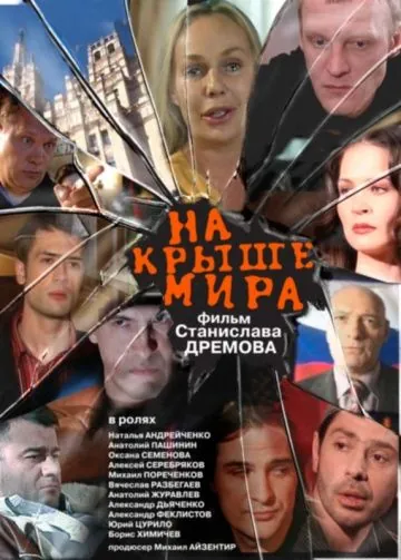 Постер: На крыше мира (2008)