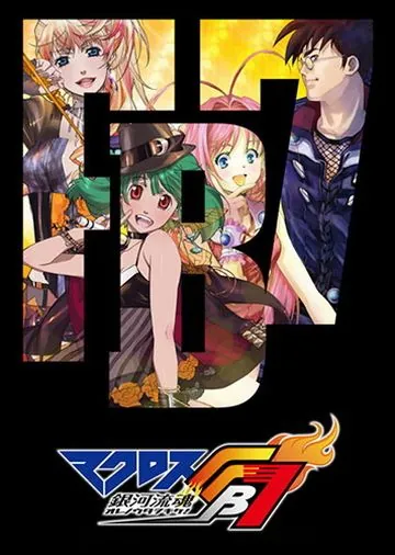 Постер: Макросс FB7: Послушай мою песню! / Macross FB 7: Ore no Uta o Kike! (2012)