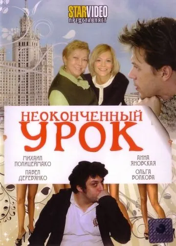 Постер: Неоконченный урок (2009)