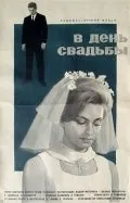 Постер: В день свадьбы (1968)