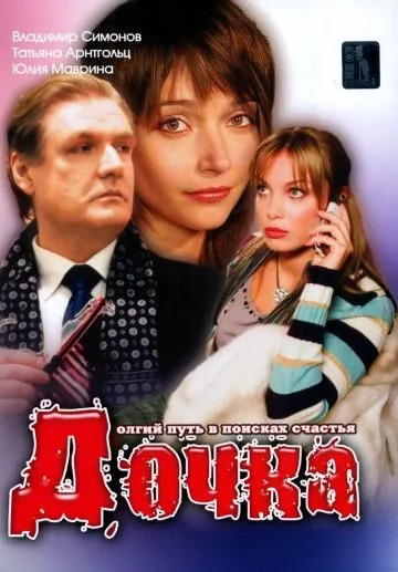 Постер: Дочка (2008)