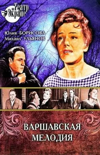 Постер: Варшавская мелодия (1969)