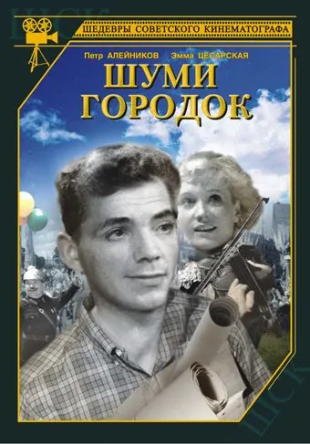 Постер: Шуми, городок (1940)