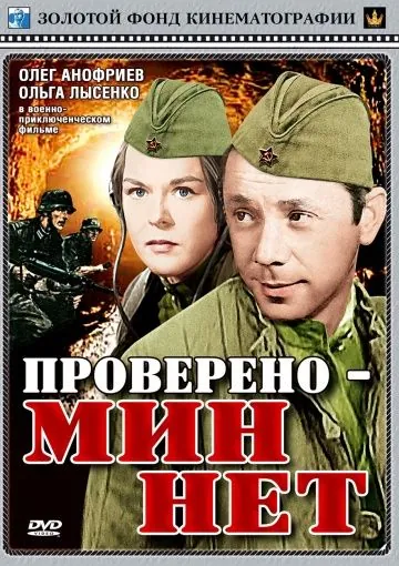 Постер: Проверено - мин нет / Provereno nema mina (1965)