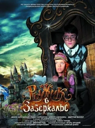 Постер: Рыжик в Зазеркалье / Ryzhik Through the Looking Glass (2010)