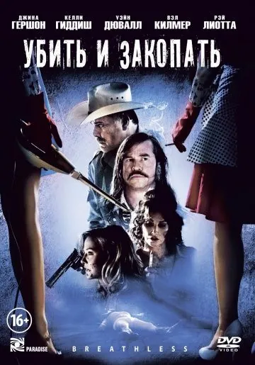 Постер: Убить и закопать / Breathless (2012)