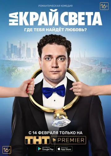 Постер: На край света (2018)