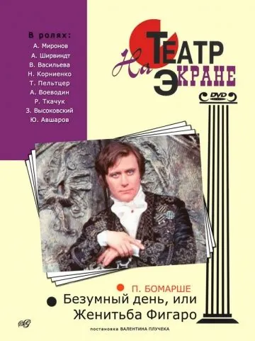 Постер: Безумный день, или Женитьба Фигаро (1974)